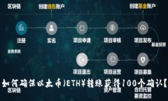如何确保以太币(ETH)转账获得100个确认?