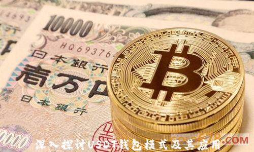 深入探讨USDT钱包模式及其应用