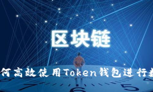 全新指南:如何高效使用Token钱包进行数字资产管理