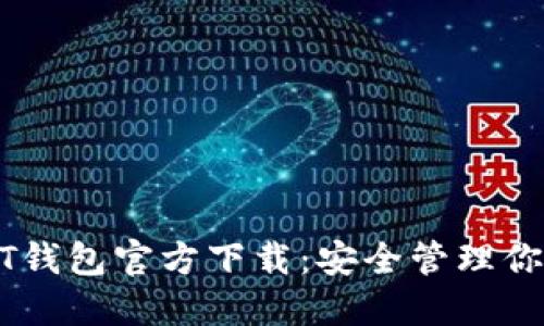 思考
泰达币USDT钱包官方下载:安全管理你的加密资产