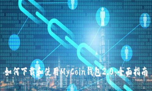 如何下载和使用MyCoin钱包2.0:全面指南