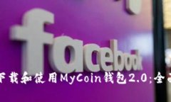 如何下载和使用MyCoin钱包2.0:全面指南