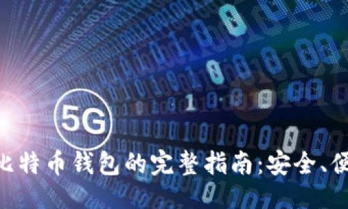 ```xml
手机创建比特币钱包的完整指南:安全、便捷、易上手