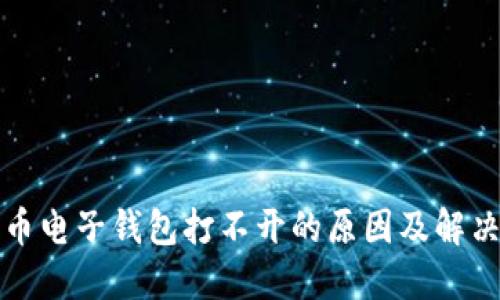 狗狗币电子钱包打不开的原因及解决方案