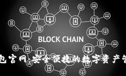 波币钱包官网:安全便捷的数字资产管理平台