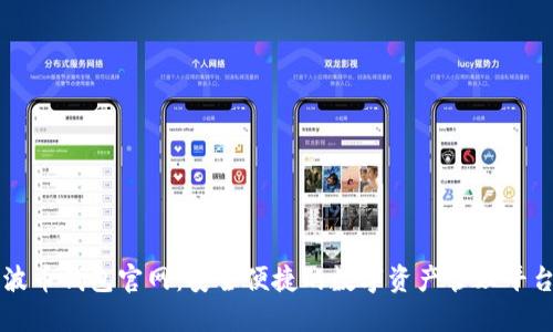 波币钱包官网:安全便捷的数字资产管理平台