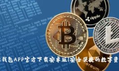 以太坊钱包APP官方下载安卓版|安全便捷的数字资
