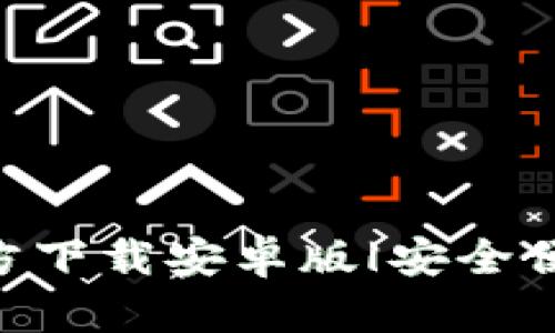 以太坊钱包APP官方下载安卓版|安全便捷的数字资产管理