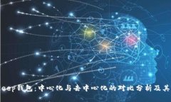 BitKeep钱包:中心化与去中心化的对比分析及其影