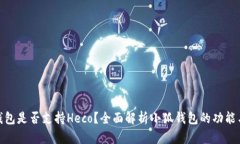 : 小狐钱包是否支持Heco?全面解析小狐钱包的功