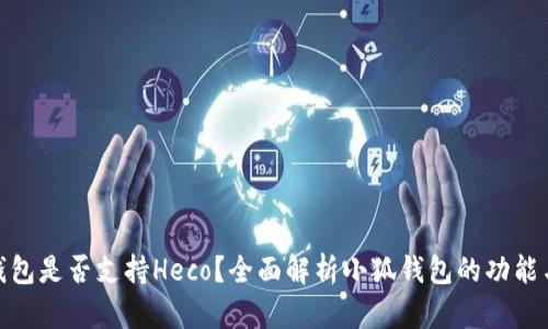: 小狐钱包是否支持Heco?全面解析小狐钱包的功能与链支持
