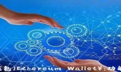 全面解析以太坊钱包(Ethereum Wallet):功能、种