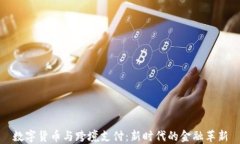 数字货币与跨境支付:新时代的金融革新
