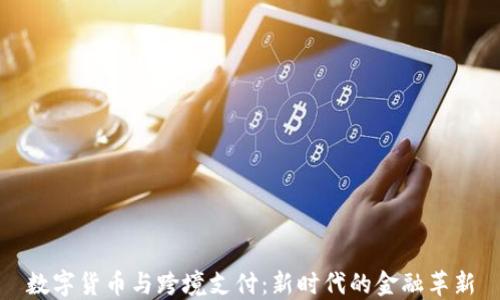 数字货币与跨境支付:新时代的金融革新