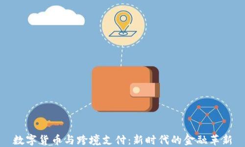 数字货币与跨境支付:新时代的金融革新