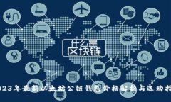 2023年最新以太坊公链钱包价格解析与选购指南