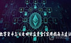 数字货币怎么追回被盗资金?实用指南与建议
