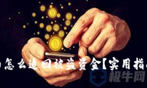 数字货币怎么追回被盗资金?实用指南与建议