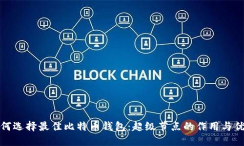 如何选择最佳比特币钱包:超级节点的作用与优势