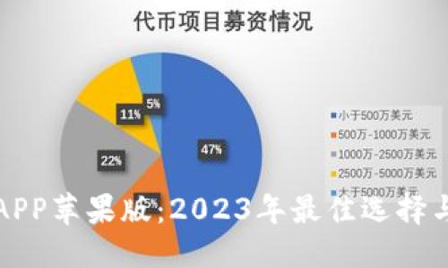 接近且的
炒币软件APP苹果版:2023年最佳选择与使用指南