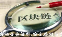 比特币钱包冷热分离的全面解析:安全存储与高