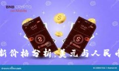 以太坊最新价格分析:美元与人民币走势解读