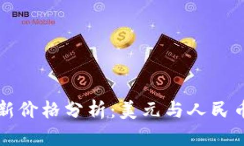 以太坊最新价格分析:美元与人民币走势解读