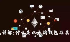 以太坊钱包详解:什么是以太坊钱包及其类型和