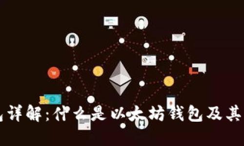 以太坊钱包详解:什么是以太坊钱包及其类型和功能