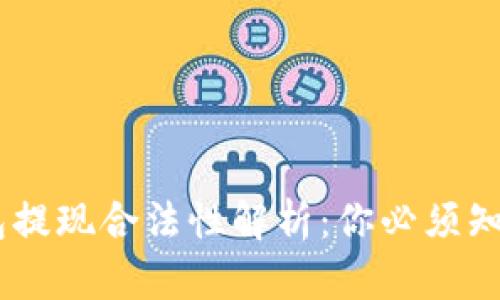 USDT钱包提现合法性解析:你必须知道的一切