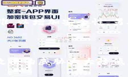 如何应对冷钱包被多签的情况？
冷钱包, 多签, 加密货币, 安全性/guanjianci

## 内容大纲

1. **引言**
   - 介绍冷钱包和多签的基本概念
   - 阐明研究的重要性

2. **冷钱包的定义及作用**
   - 冷钱包的工作原理
   - 为什么选择冷钱包存储加密货币

3. **多签的概念及其必要性**
   - 什么是多签？
   - 多签的实现方式及其优势

4. **冷钱包被多签的风险**
   - 被攻破的可能性
   - 如何识别冷钱包被多签

5. **遭遇冷钱包被多签的应对措施**
   - 冷静应对的策略
   - 如何收集证据

6. **预防冷钱包被多签的方法**
   - 强化安全措施
   - 定期检查和更新

7. **加密货币钱包的未来趋势**
   - 技术进步对冷钱包和多签的影响
   - 安全性的前景

8. **总结**
   - 关键要点重申
   - 最后的建议

## 详细内容

### 引言

在面对数字货币的快速发展时，冷钱包和多签技术的结合，为投资者提供了新的安全保障。然而，随着技术的进步，冷钱包被多签的风险也随之浮现。如何妥善应对这一情况，成为每个数字货币投资者必须掌握的技能。

### 冷钱包的定义及作用

#### 冷钱包的工作原理

冷钱包是一种离线储存加密货币的方式，与网络无关，能够有效防范黑客攻击。它的安全性来自于其物理隔离性，用户可以通过硬件设备或纸质方式持有私钥。

#### 为什么选择冷钱包存储加密货币

冷钱包被广泛应用于长期投资者，尤其是在加密货币价格波动大的时候。这种方式不仅降低了资金被盗的风险，而且也提高了投资的安全性。

### 多签的概念及其必要性

#### 什么是多签？

多签是一种将多个私钥组合使用的技术，通常需要两个或多个持有者共同授权才能完成交易。这一机制可有效防止单点故障带来的风险。

#### 多签的实现方式及其优势

通过设置不同的阈值，用户可以灵活地管理其资金。比如，一个3-of-5的多签钱包，意味着需要至少3个持有者的签名才能发起转账，而这也大大提高了安全性。

### 冷钱包被多签的风险

#### 被攻破的可能性

尽管冷钱包强大，但并不是绝对安全。如果多个私钥被恶意分子获取，冷钱包的安全性就会受到威胁。

#### 如何识别冷钱包被多签

投资者需要保持警惕，定期监测冷钱包的交易记录和私钥的安全性。任何异常交易都需引起关注。

### 遭遇冷钱包被多签的应对措施

#### 冷静应对的策略

遇到冷钱包被多签的情况，首先要保持冷静，制定合理的应对计划，明确后续步骤。

#### 如何收集证据

用户需要保留所有相关交易记录、钱包地址及操作日志，以备后续分析和可能的法律诉讼。

### 预防冷钱包被多签的方法

#### 强化安全措施

多签钱包的安全性来自于私钥的管理。用户应定期更改私钥，并确保私钥的安全存储。

#### 定期检查和更新

定期对冷钱包进行检查和更新是防止风险的最佳方法。使用最新版本的冷钱包软件，可以避免已知漏洞带来的风险。

### 加密货币钱包的未来趋势

#### 技术进步对冷钱包和多签的影响

随着技术的进步，冷钱包和多签技术的结合将愈加紧密，安全性将得到进一步提升。

#### 安全性的前景

未来，加密货币钱包的安全性将呈现多样化的发展趋势，包括硬件钱包、智能合约多签等创新形式，有望提供更为全面的安全保障。

### 总结

通过近年来的技术迭代，加密货币钱包的安全性得到了极大发展。冷钱包与多签的结合，使得数字资产的安全性得到了有效提升。而在面对冷钱包被多签的情况时，用户需冷静应对，妥善处理。

## 相关问题与解答

### 1. 什么是冷钱包和多签的最基本区别？

冷钱包主要是在离线状态下进行加密货币的存储，没有直接连接互联网，通常使用硬件或者纸质方式。而多签是一种管理资金的方式，它需要多个私钥才能完成一笔交易。换而言之，冷钱包侧重于资金的安全存储，而多签则是在交易中提高安全性。

### 2. 多签如何提高冷钱包的安全性？

多签设置可以将资金管理的权利分配给多个持有者，这意味着即使一个私钥被攻破，黑客也无法轻易完成交易。通过要求多个签名，交易的安全性得到了显著提升，因为它需要多个持有者的确认才能进行资金转移。

### 3. 遇到冷钱包被多签的问题后，如何进行自我保护？

首先，记录所有相关证据，包括交易历史和私钥管理的日志。其次，使用不同的设备和网络进行冷钱包管理，以防信息泄露。最后，增强自己的技术能力，定期了解加密货币的最新安全防护措施，确保能在危机时刻保护自己的资产。

### 4. 常见的冷钱包被多签的原因有哪些？

冷钱包被多签的原因可能包括私钥的泄露、恶意软件的攻击、或者人为错误等。由于管理多个私钥的复杂性，任何一环出现问题都可能导致资金的风险。此外，使用不安全的网络或者设备也可能导致冷钱包被破解。

### 5. 如何确保多签设置的安全性？

用户需要确保私钥的安全，定期更换密钥，并避免在不安全的环境下操作。同时，了解并使用更成熟的多签技术，如BIP32等标准，以增加安全性。另外，用户可通过设置多重身份验证，增加资金的保护层。

### 6. 冷钱包和多签对比热钱包的优势有哪些？

冷钱包与多签的主要优势在于它们的安全性。热钱包通常在线操作，面临更多的网络攻击风险，而冷钱包离线存储，受到黑客攻击的威胁大大降低。此外，多签增加了交易的安全性，使得单一私钥失窃无法即刻造成损失。因此，在长期投资时冷钱包和多签是更为安全的选择。