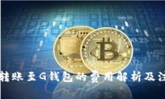 以太坊转账至G钱包的费用解析及注意事项