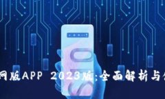 BTOK官网版APP 2023版:全面解析与使用指南