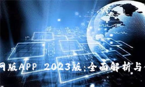 BTOK官网版APP 2023版:全面解析与使用指南