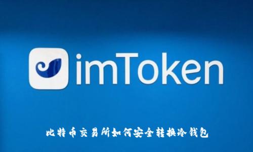 比特币交易所如何安全转换冷钱包