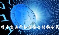 比特币交易所如何安全转换冷钱包