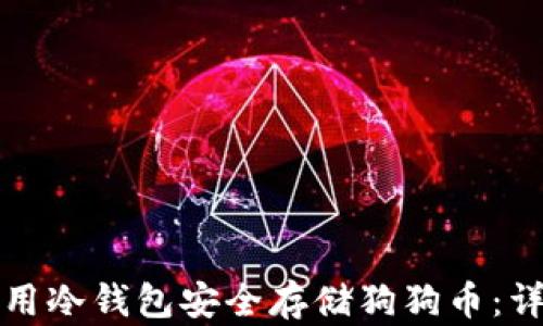如何使用冷钱包安全存储狗狗币:详尽指南