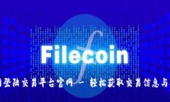 火网登陆交易平台官网 - 轻松获取交易信息与指