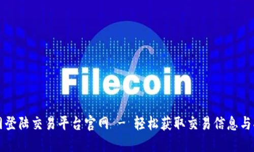 火网登陆交易平台官网 - 轻松获取交易信息与指导