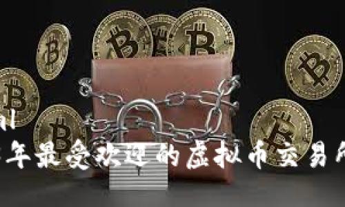 ```xml
2023年最受欢迎的虚拟币交易所概览