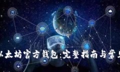 如何下载以太坊官方钱包:完整指南与常见问题