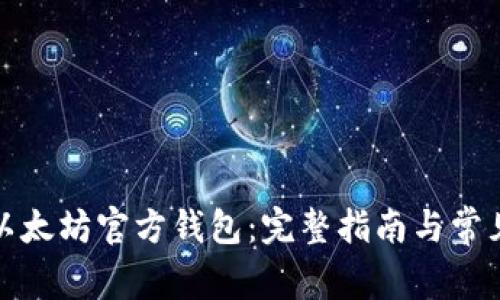 如何下载以太坊官方钱包:完整指南与常见问题解答