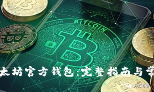 如何下载以太坊官方钱包:完整指南与常见问题解答