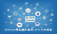 BitKeep钱包挖矿教程:从入门到精通