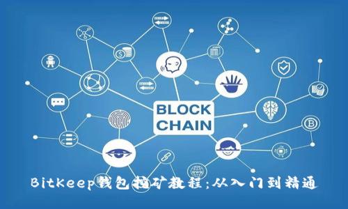 BitKeep钱包挖矿教程:从入门到精通