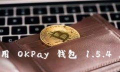 如何下载和使用 OKPay 钱包 1.5.4 版本:详细指南