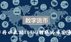 如何在tpWallet中将以太坊(ETH)转账为币安币(BNB)的
