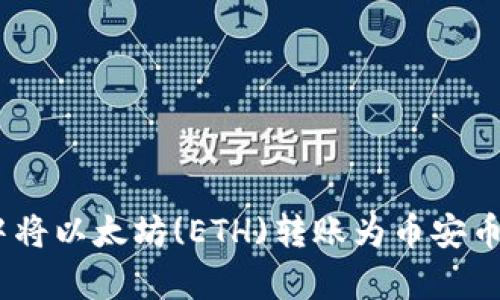 如何在tpWallet中将以太坊(ETH)转账为币安币(BNB)的详细指南