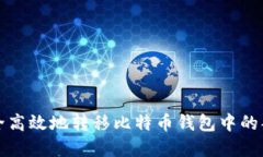 如何安全高效地转移比特币钱包中的部分资产