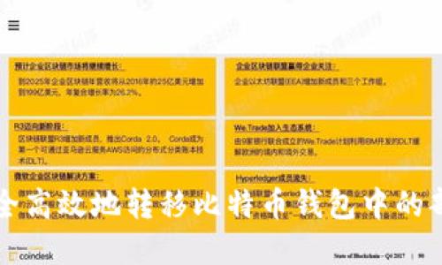 如何安全高效地转移比特币钱包中的部分资产